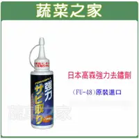 在飛比找樂天市場購物網優惠-【蔬菜之家009-TU48】日本TAKAMORI高森強力去鏽