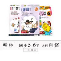 在飛比找蝦皮購物優惠-翰林國小(自修)5、6年級下〔最新學年〕-小無敵/國語/數學