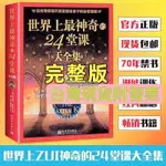 （🧾）世界上最神奇的24堂課大全集&幽默溝通學正版書成功學勵志經管自我實現暢銷書失落的致富經 典周文強推薦