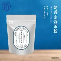 在飛比找蝦皮購物優惠-『奶香金萱茶粉』無糖 低溫研磨 烘焙用 200目細度 可直接