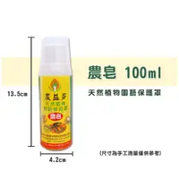 在飛比找PChome商店街優惠-【蔬菜之家003-A93-2】農皂100ML 園藝 園藝用品