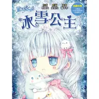 在飛比找蝦皮商城優惠-【東雨文化】童話夢工場-冰雪公主 (隨書附贈：人物貼紙、公主