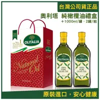 在飛比找蝦皮購物優惠-（衝評價促銷）【OLITALIA奧利塔】純橄欖油雙入禮盒 1