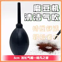 在飛比找蝦皮購物優惠-【啡凡】【現貨速發】清潔吹球 氣吹球 吹氣球 咖啡手搖電動磨