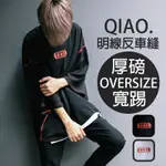 [現貨] QIAO 潮流 明線七分袖 寬T OVERSIZE大尺碼 重磅 落肩 寬鬆 寬袖 教練衣 (G A071)