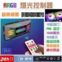 在飛比找蝦皮購物優惠-[方舟國際]5V ARGB PWM 控制器 12公分風扇 電