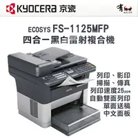 在飛比找樂天市場購物網優惠-【有購豐-庫少請先詢問】KYOCERA 京瓷 FS-1125