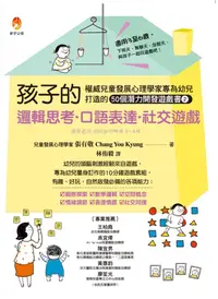 在飛比找誠品線上優惠-孩子的邏輯思考．口語表達．社交遊戲: 權威兒童發展心理學家專