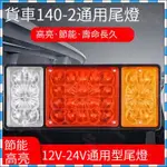 車燈 LED 燈泡 貨車燈 140-2LED 后尾燈總成 12V 24V 掛車 農用車 卡車 大貨車 后燈 倒車燈