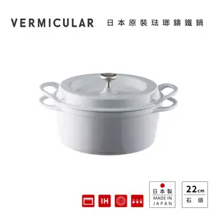 【VERMICULAR】日本原裝琺瑯鑄鐵鍋 22cm (多色可選)+琺瑯鑄鐵平底鍋26cm(白橡木/黑胡桃木)