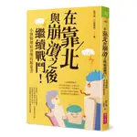 【全新】●在靠北與崩潰之後繼續戰鬥：小劉醫師給爸媽的解憂書_愛閱讀養生_親子天下