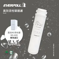 在飛比找PChome24h購物優惠-【EVERPOLL】高效活性碳濾芯 R-AC(適用RO-50