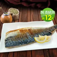 在飛比找momo購物網優惠-【優鮮配】油質豐厚挪威薄鹽鯖魚12片(約180g/片)