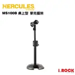 HERCULES 海克力斯 MS100B 桌上型 麥克風架【I.ROCK 愛樂客樂器】