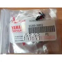 在飛比找蝦皮購物優惠-YAMAHA 原廠 90269-06802 車殼塑膠鉚釘 S