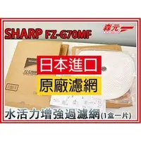 在飛比找PChome商店街優惠-【森元電機】FZ-G70MF 同 FZ-G60MFE 加濕濾