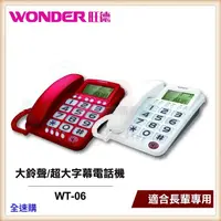 在飛比找蝦皮購物優惠-【全速購】【旺德 WONDER】大鈴聲 / 超大字幕電話機 