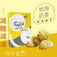 在飛比找蝦皮購物優惠-【小孩超愛吃】好好曲奇餅乾-吮指奶香原味▮甜甜盒-GOODg