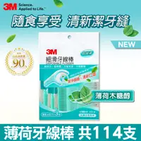 在飛比找PChome24h購物優惠-3M細滑牙線棒-薄荷木糖醇分享包(38支x 3入)