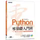 Python零基礎入門班（含MTA Python國際認證模擬試題）【金石堂】