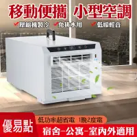 在飛比找蝦皮商城精選優惠-110V移動式冷氣機 行動冷氣 移動空調 露營冷氣 體積小 