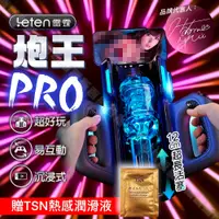 在飛比找蝦皮購物優惠-Leten｜ 炮王  Pro｜沉浸式活塞電動自慰飛機杯 電動