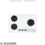 櫻花【G-2633GWN】(與G-2633GW同款)NG1瓦斯爐天然氣(全省安裝)右大爐(送5%購物金)