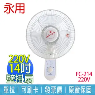 【永用】14吋 純銅馬達 單拉 220V電壓 壁掛風扇 臺灣製造 FC-214 220V (7.6折)