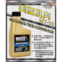 在飛比找蝦皮購物優惠-愛車保養超值組~ Muscle 金屬處理劑MT-10～8oz