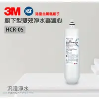 在飛比找蝦皮購物優惠-【汎澄淨水】 3M HCR-F5 HCR-05 濾心 適用 