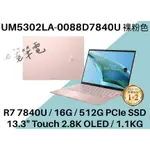 《E筆電》ASUS 華碩 UM5302LA-0088D7840U 裸粉色 觸控螢幕 UM5302LA UM5302