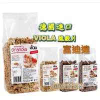 在飛比找蝦皮購物優惠-24小時內出貨 VIOLA 麥維樂 脆穀片 燕麥 麥片 穀片