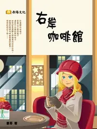 在飛比找樂天市場購物網優惠-【電子書】右岸咖啡館：金石堂、博客來暢銷小說