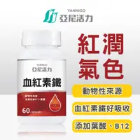 在飛比找蝦皮商城優惠-【亞尼活力血紅素鐵】美國製造 60顆[三入享折扣] ｜葉酸鐵