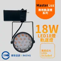 在飛比找PChome24h購物優惠-MasterLuz-18W LED商用18燈軌道燈 黑殼白光