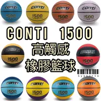 在飛比找蝦皮購物優惠-【CONTI 詠冠】Conti 1500🔥籃球 高觸感仿皮 