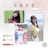 在飛比找蝦皮購物優惠-邦🌟悠遊卡icash一卡通Rakuten樂天Girls女孩 