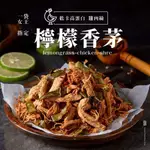 【軒記肉乾】檸檬香茅雞肉絲 (120G/包)(即期品)