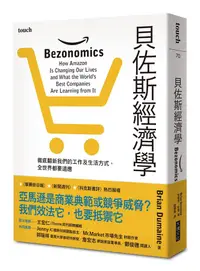 在飛比找誠品線上優惠-貝佐斯經濟學: 徹底翻新我們的工作及生活方式, 全世界都要適