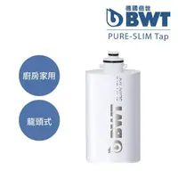 在飛比找蝦皮商城優惠-【BWT德國倍世】廚房家用龍頭式濾水器濾芯(Slim Tap