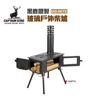 在飛比找蝦皮商城優惠-日本鹿牌 黑鹿鐵製玻璃戶外柴爐 UG-0075 柴火爐 暖爐