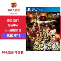 在飛比找Yahoo!奇摩拍賣優惠-【熱賣下殺價】 索尼PS4游戲 三國志13  中文CK266