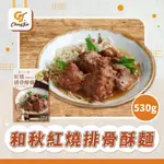 【CJ _YUMMY】《常溫》和秋-紅燒排骨酥麵(530G)