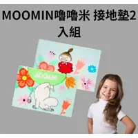 在飛比找蝦皮購物優惠-正版授權 台灣現貨MOOMIN嚕嚕米 接地墊2入組