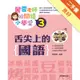 麗雲老師的閱讀小學堂（3）：舌尖上的國語[二手書_良好]11315645251 TAAZE讀冊生活網路書店