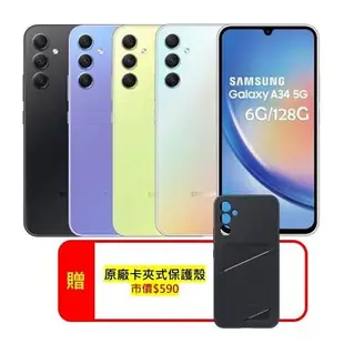 Samsung Galaxy A34 (6G/128G) 6.6吋防水手機 (原廠認證保固福利品)【贈原廠保護殼】青檸玻玻