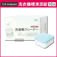 在飛比找PChome24h購物優惠-日本Imakara洗衣機槽清潔錠 10顆/盒