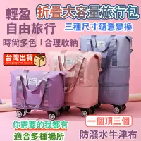 在飛比找蝦皮購物優惠-【台灣出貨】帶滾輪大容量拉桿行李袋 佈旅行袋 拉桿包 行李包