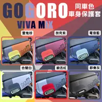 在飛比找蝦皮購物優惠-免運送小草 viva mix 保護套 Gogoro2 車套 