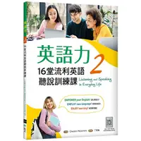 在飛比找蝦皮商城優惠-英語力 2：16堂流利英語聽說訓練課（菊8K+別冊+寂天雲隨